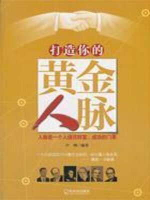 cover image of 打造你的黄金人脉